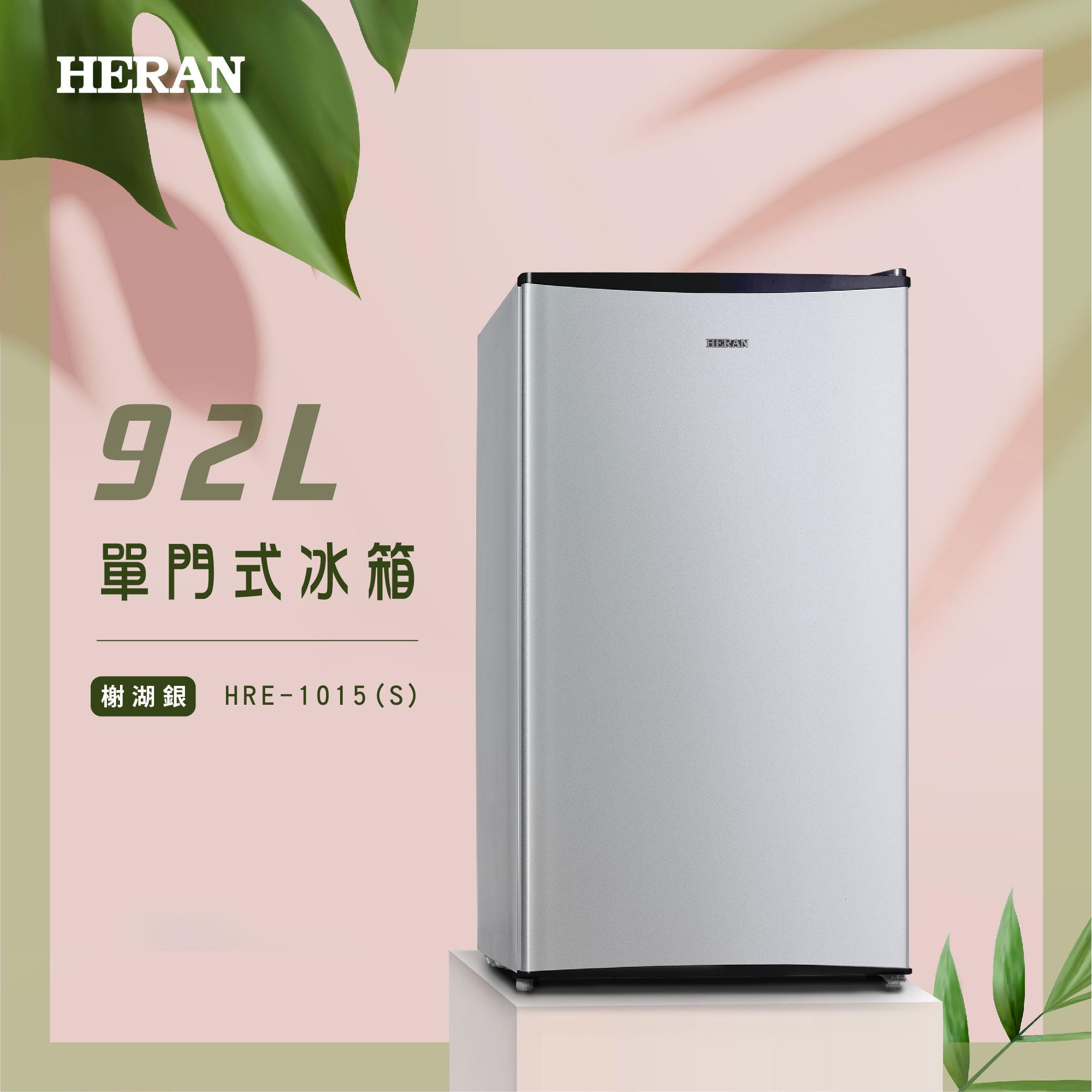 【HERAN】禾聯92L單門電冰箱(HRE-1015(S))