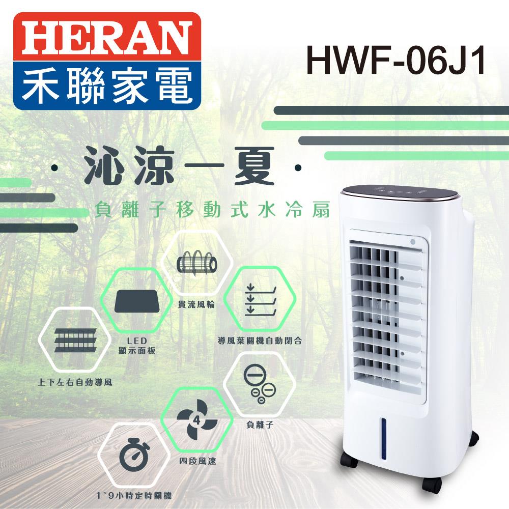 【HERAN】禾聯6L負離子移動式水冷扇(HWF-06J1)