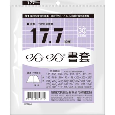 (適用:漫畫)哈哈 漫畫書套 BC177 (可包書本上下17.5公分，左右攤開寬度26cm)
