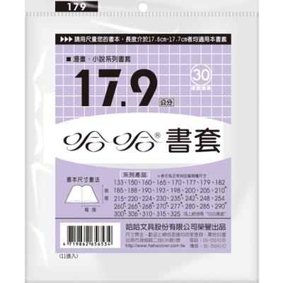 (適用:)漫畫哈哈 漫畫書套 BC179 (可包書本上下17.5cm，左右攤開寬度26cm)