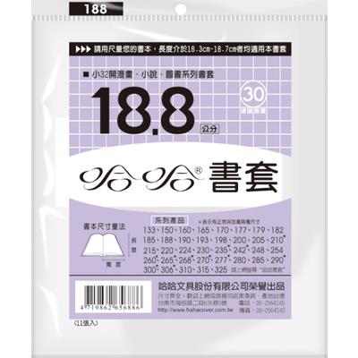 (適用:輕小說)哈哈 漫畫書套 BC188 (可包書本上下18.5cm，左右攤開寬度28cm)