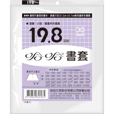 哈哈 漫畫書套 BC198 (可包書本上下19.5公分，左右攤開寬度32cm)
