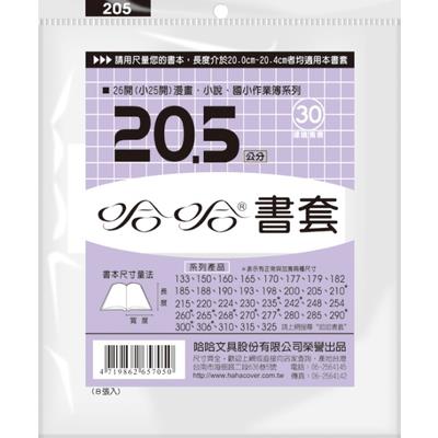 哈哈 漫畫書套 BC205 (可包書本上下20cm，左右攤開寬度32cm)