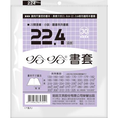 哈哈 漫畫書套 BC224 (可包書本上下22cm，左右攤開寬度37cm)