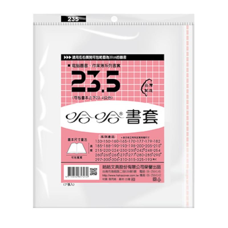 哈哈 參考書書套BC235 (長度(高度)介於 22.8- 23.4cm，左右攤開寬度38cm)