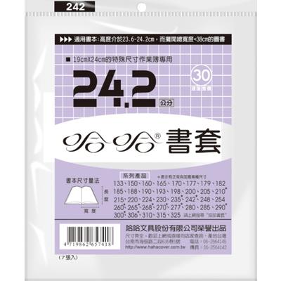 (適用:特殊尺寸作業簿)哈哈 參考書書套 BC242 (可包書本上下24cm，左右攤開寬度37cm)