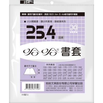 哈哈 參考書書套 BC254 (可包書本上下25cm，左右攤開寬度41cm)