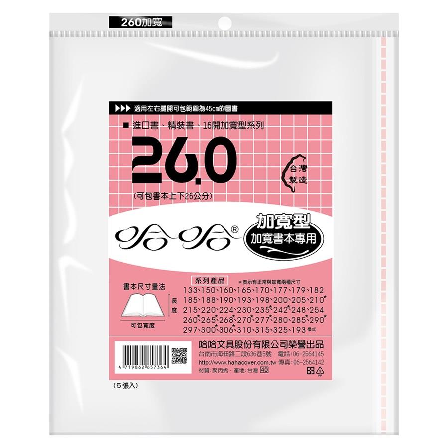 (適用:國中小課本)哈哈 傳統加寬型 參考書書套-BC260(可包書本上下26公分，左右攤開寬度45公分之圖書)