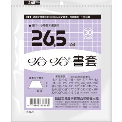 (適用:國中小課本)哈哈 參考書書套 BC265 (可包書本上下26cm，左右攤開寬度41cm)