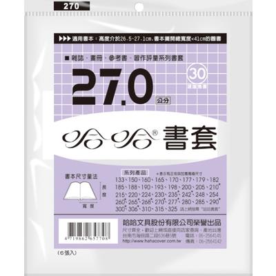 哈哈 參考書書套 BC270 (可包書本上下26.9cm，左右攤開寬度41cm)