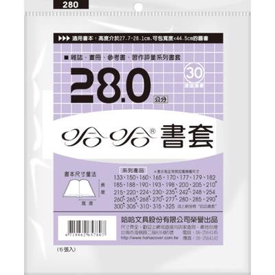 哈哈 參考書書套 BC280  (可包書本上下28cm，左右攤開寬度44cm之12K圖書)
