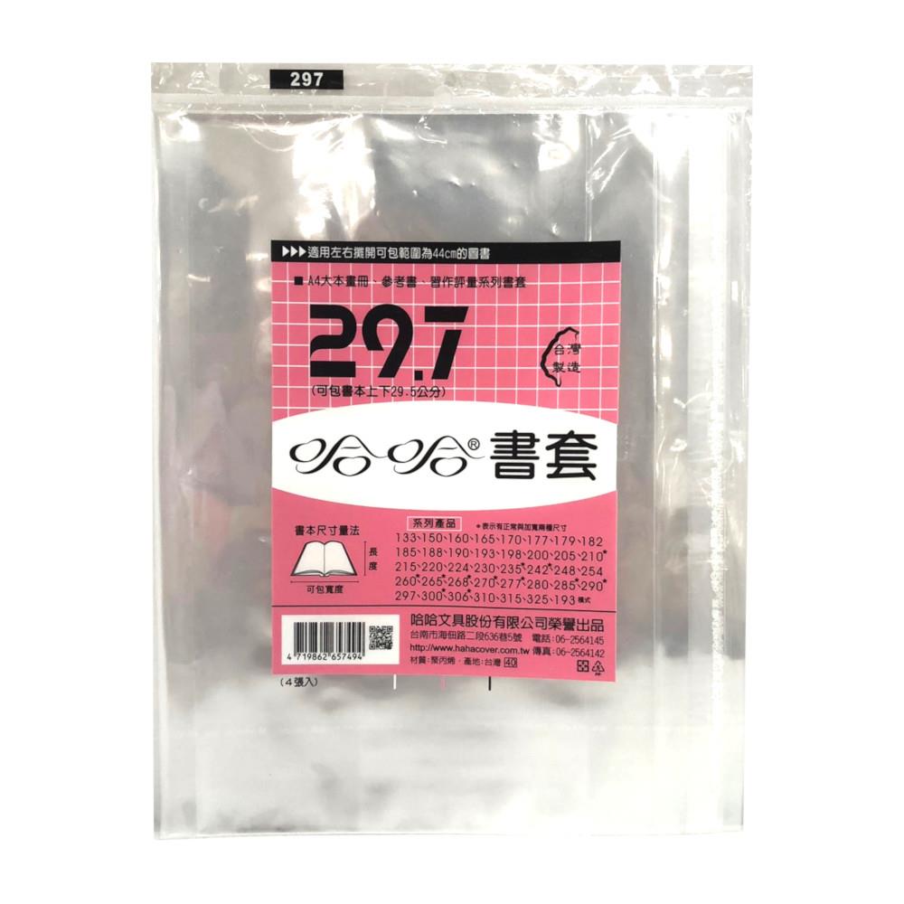 (適用:A4畫冊/參考書/習作評量)哈哈書套-新課綱適用-29.7(可包書本上下29.5公分，左右攤開寬度44公分)