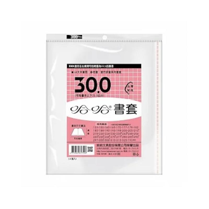 (適用:各式參考書)哈哈 書套-新課綱適用-BC300(可包書本上下29.9公分，左右攤開寬度44公分)