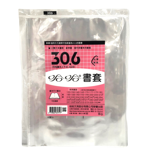 (適用:各式參考書)哈哈 書套-新課綱適用- 30.6 (高30.6cm*展開寬44.5cm)