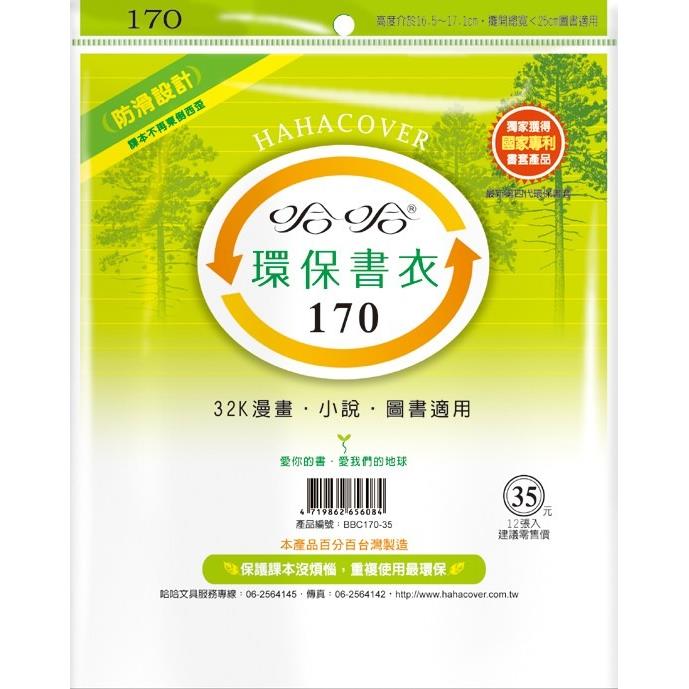 (適用:漫畫)哈哈 漫畫書環保書套BBC170(可包書本上下16.9公分，左右攤開寬度25公分)