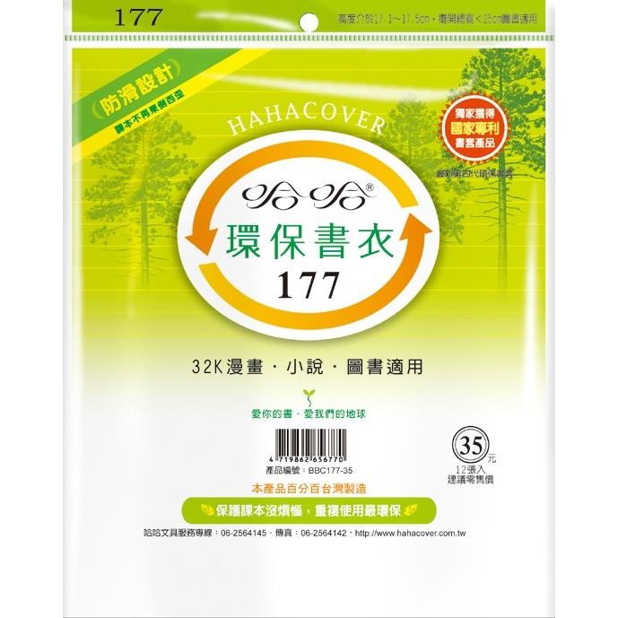 (適用:漫畫)哈哈 漫畫書環保書套BBC177(可包書本上下17.5公分，左右攤開寬度25公分)