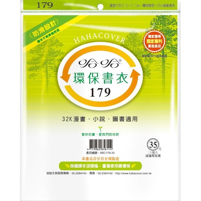 (適用:漫畫)哈哈 參考書環保書套BBC179(可包書本上下17.5公分，左右攤開寬度25公分)