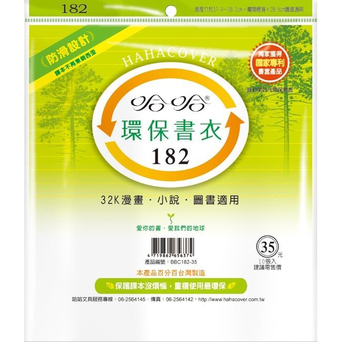 (適用:漫畫)哈哈 漫畫書環保書套BBC182(可包書本上下18公分，左右攤開寬度28公分)