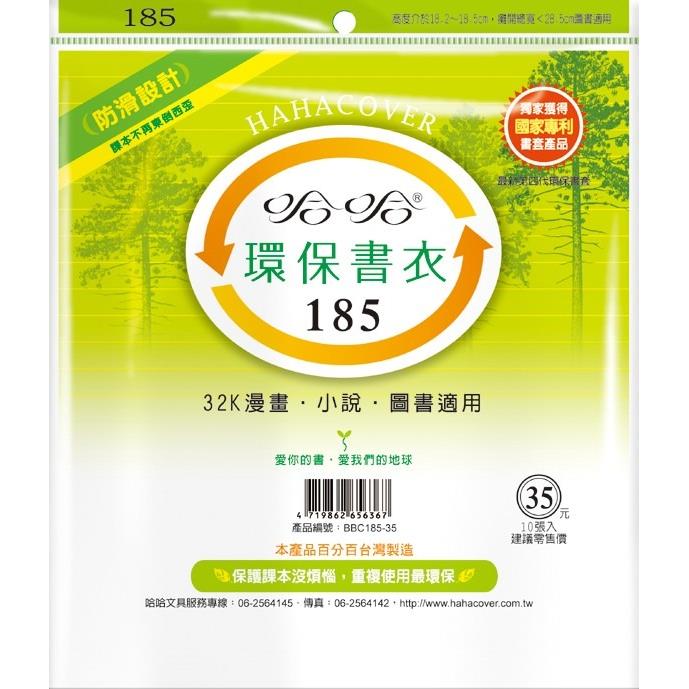 (適用:漫畫)哈哈 漫畫書環保書套BBC185(可包書本上下18.2公分，左右攤開寬度28公分)