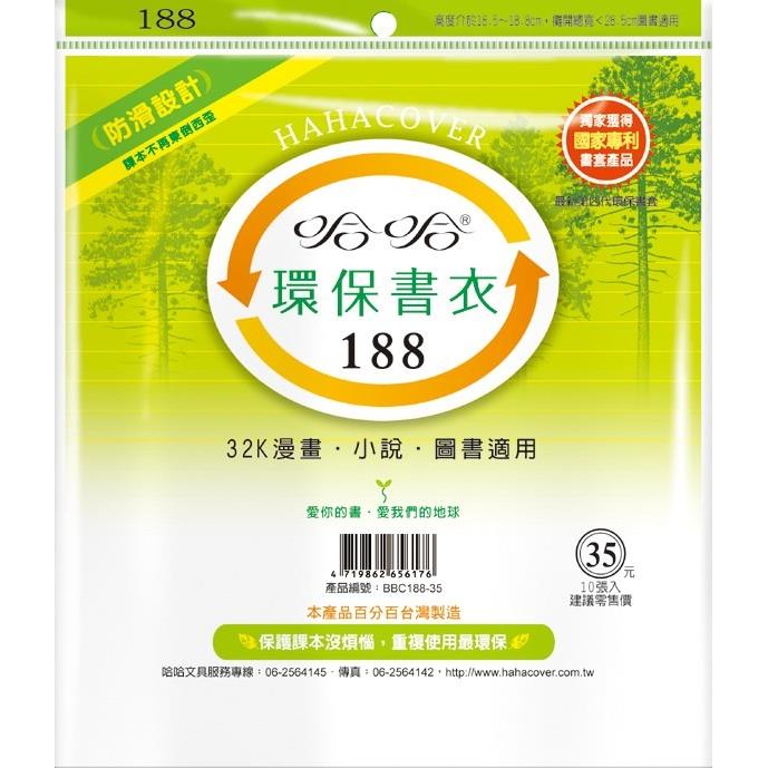 (適用:輕小說)哈哈 漫畫書環保書套BBC188(可包書本上下18.5公分，左右攤開寬度28公分)