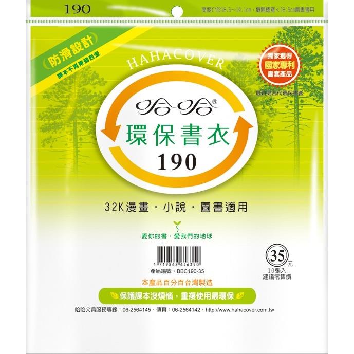 (適用:輕小說)哈哈 漫畫書環保書套BBC190(可包書本上下18.9公分，左右攤開寬度28公分)