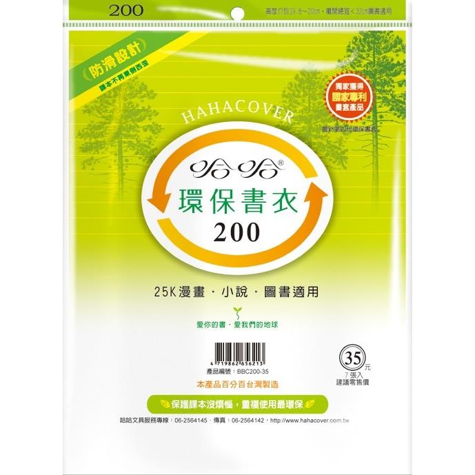 哈哈 參考書環保書套BBC200(可包書本上下19.9公分，左右攤開寬度30公分)