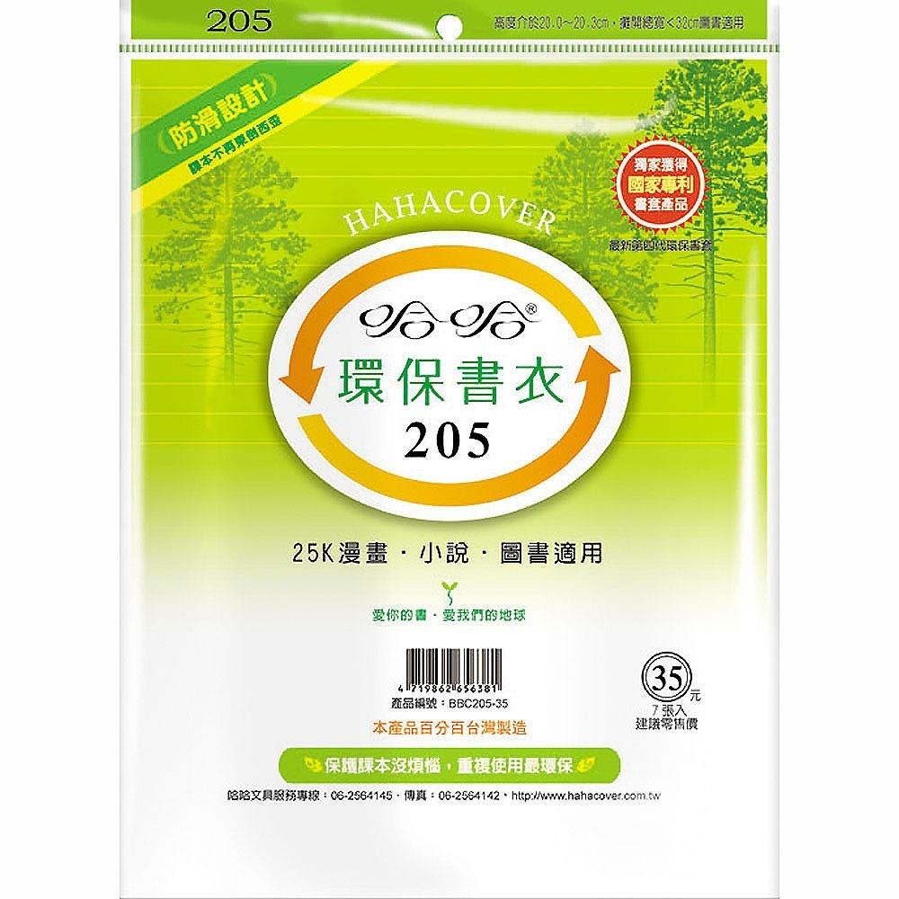 (適用:作業簿)哈哈 作業書環保書套BBC205(可包書本上下19.9公分，左右攤開寬度32公分)