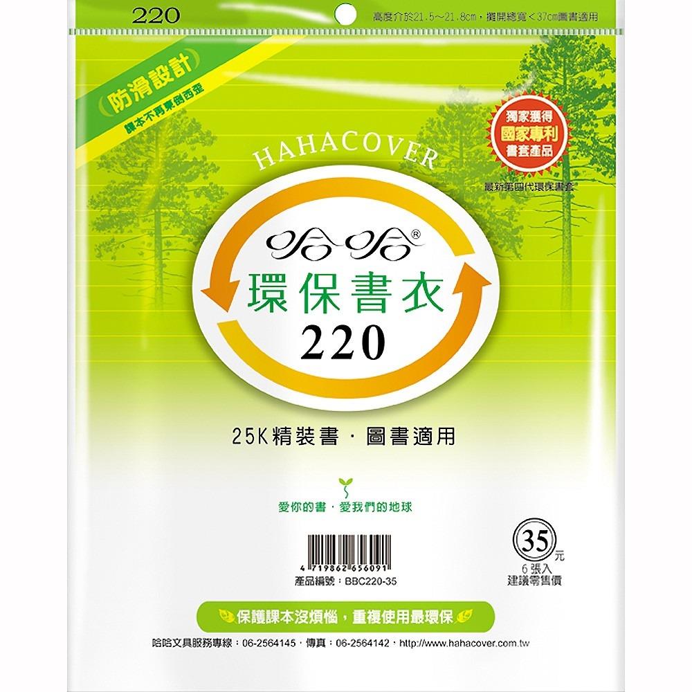 哈哈 漫畫書環保書套BBC220(可包書本上下21.9公分，左右攤開寬度37公分)