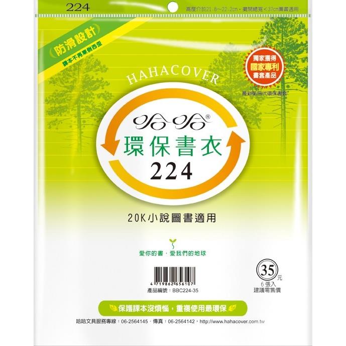 哈哈 漫畫書環保書套BBC224(可包書本上下22公分，左右攤開寬度37公分)