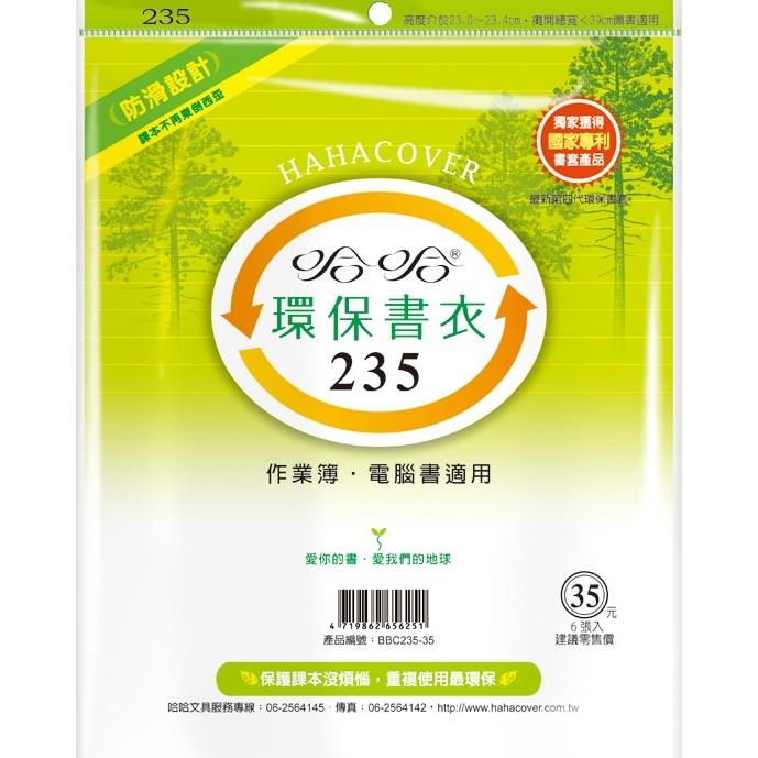 哈哈 參考書環保書套BBC235(可包書本上下23.2公分，左右攤開寬度39公分)
