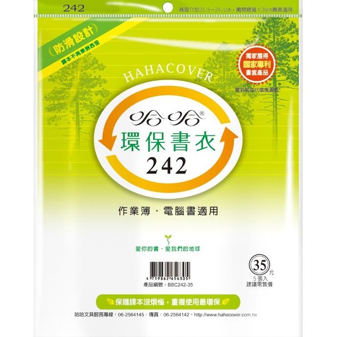 哈哈 參考書環保書套BBC242(可包書本上下24公分，左右攤開寬度39公分)