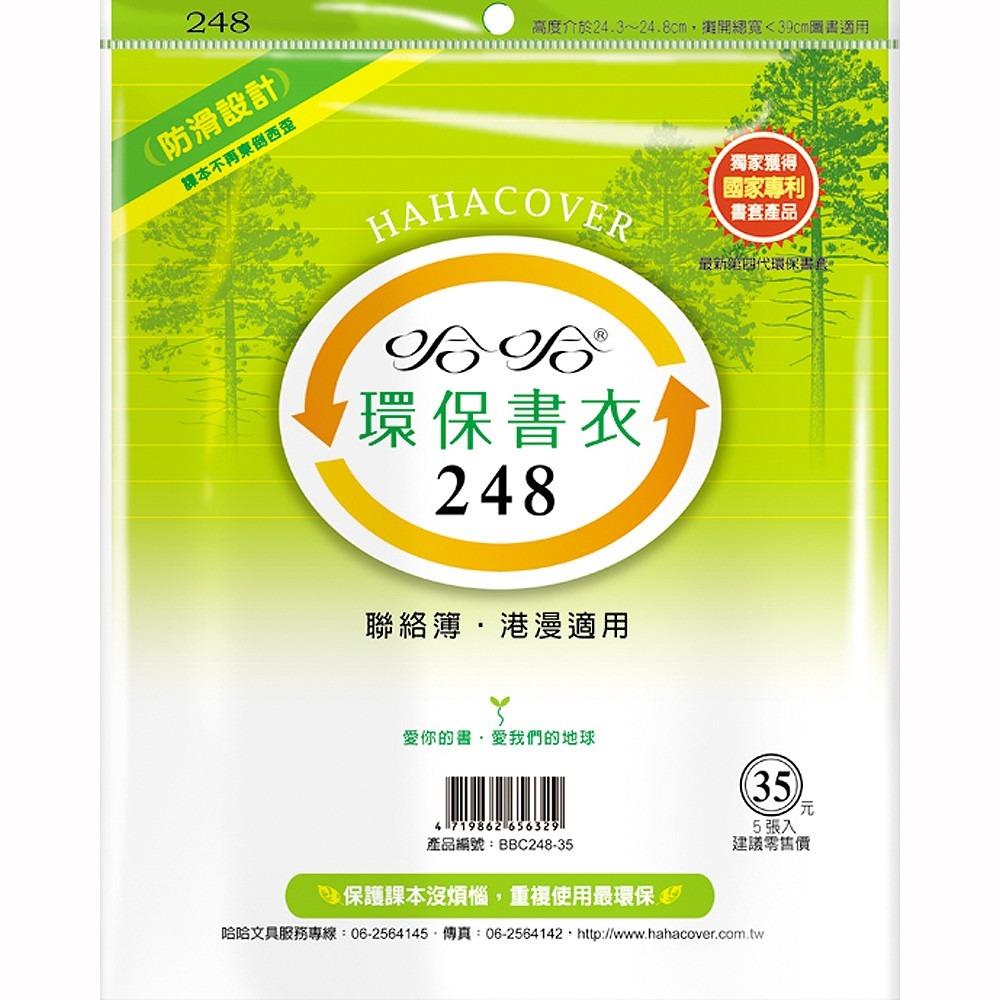 哈哈 參考書環保書套BBC248(可包書本上下24.5公分，左右攤開寬度39公分)