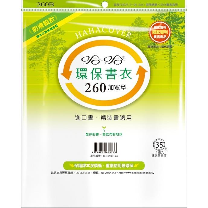 (適用:國中小課本)哈哈 加寬環保書套BBC260(可包書本上下25.9公分，左右攤開寬度45公分)