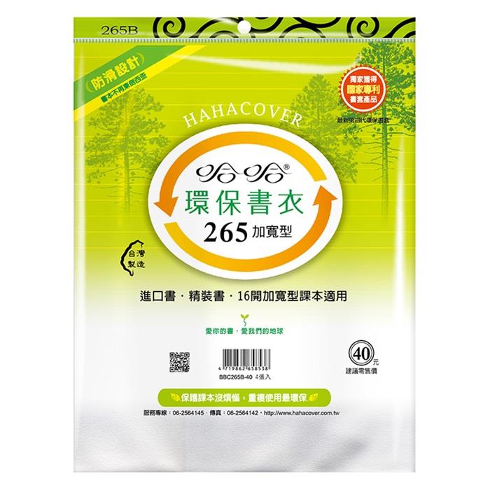 (適用:國中小課本)哈哈 加寬型環保書套-BBC265(可包書本上下26.5公分，左右攤開寬度45公分之圖書)