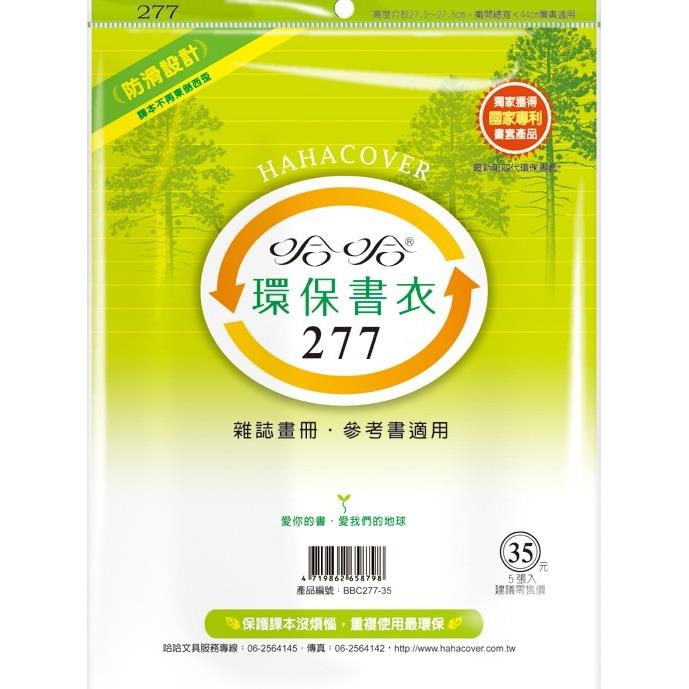 哈哈 參考書環保書套BBC277(可包書本上下27.5公分，左右攤開寬度44公分)