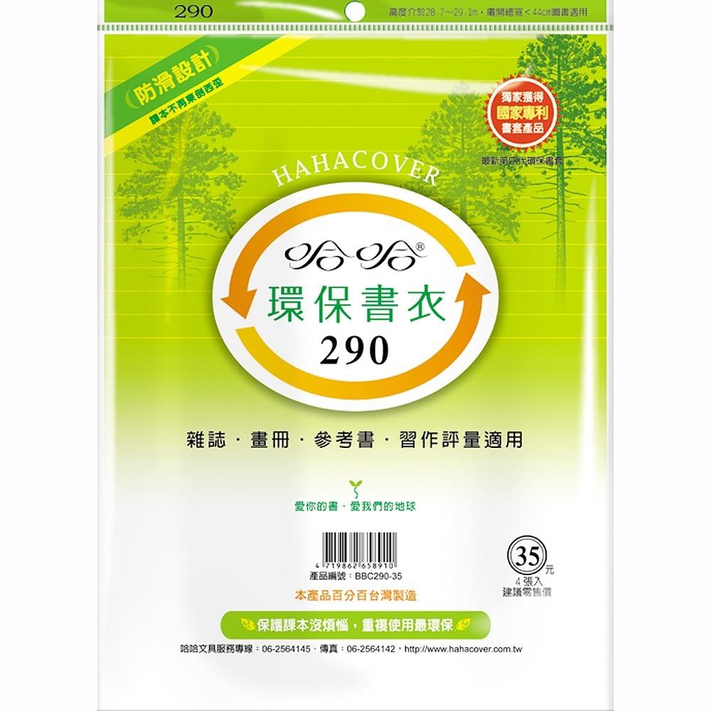 哈哈 聯絡簿環保書套BBC290(可包書本上下28.9公分，左右攤開寬度44公分)