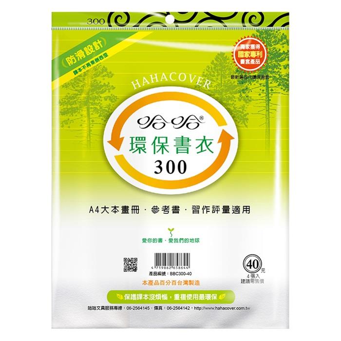 (適用:各式參考書)哈哈 聯絡簿環保書套-BBC300(可包書本上下30公分，左右攤開寬度44.5公分之12K圖書)