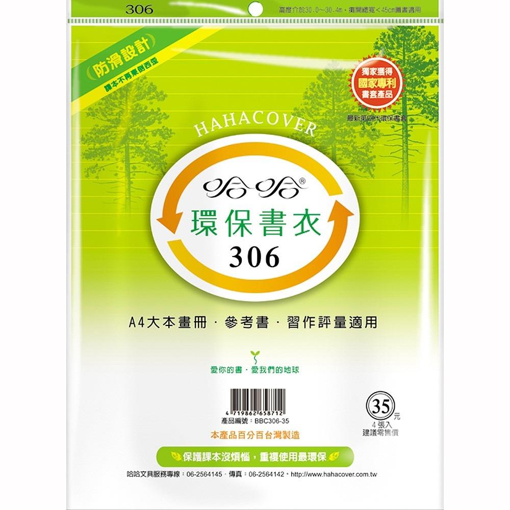 (適用:各式參考書)哈哈 聯絡簿環保書套BBC306(可包書本上下30.5公分，左右攤開寬度45公分)