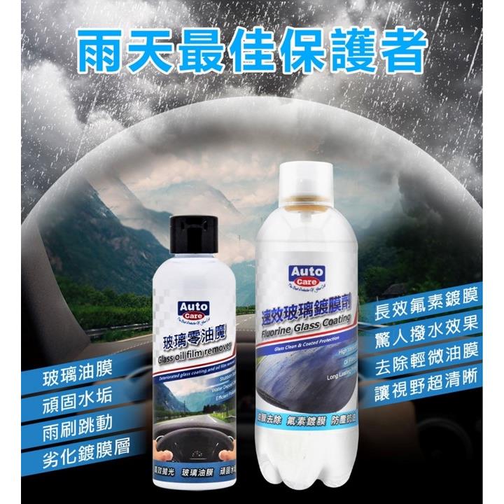 【阿不拉推薦】AutoCare 零油魔速效玻璃鍍膜劑