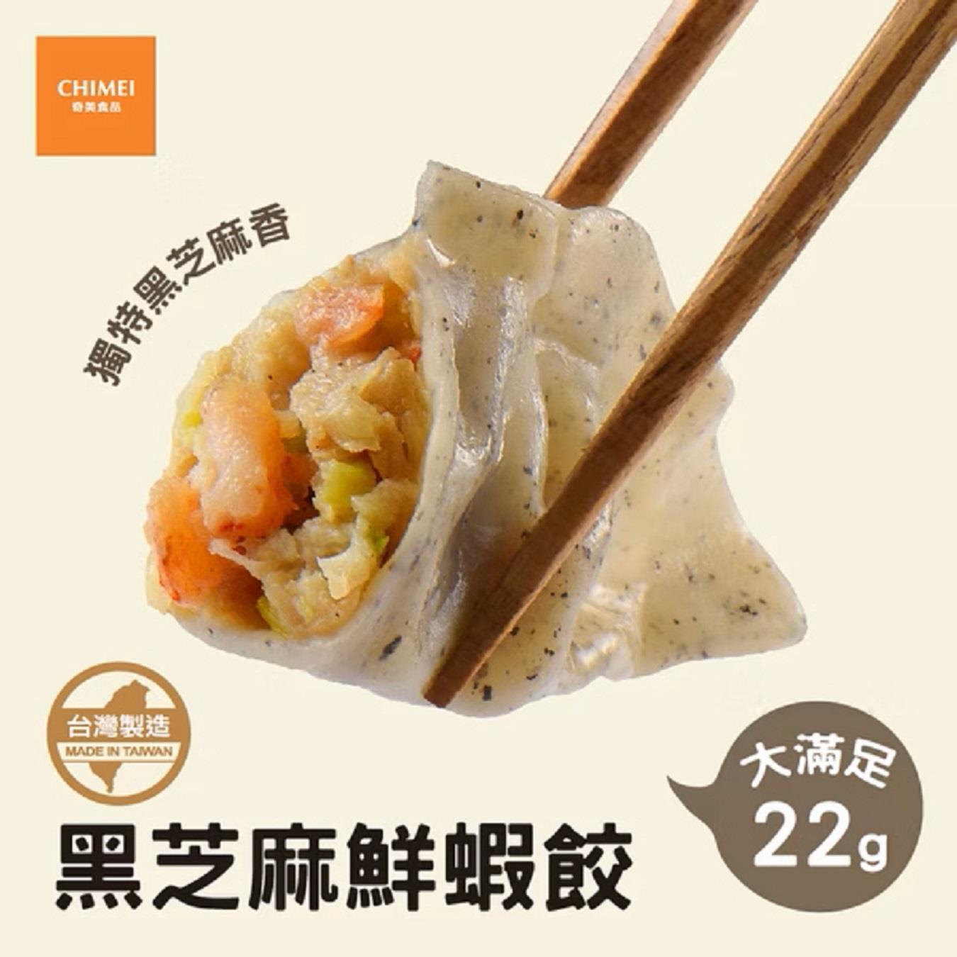 【冷凍店取-奇美食品】黑芝麻鮮蝦餃(660g（約30粒/包）)