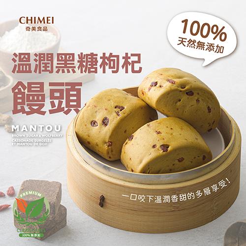 【冷凍店取-奇美食品】溫潤黑糖枸杞饅頭(全素)(65gx5/包)