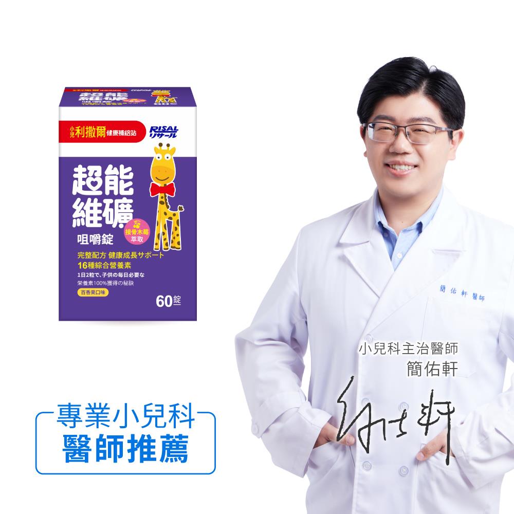 小兒利撒爾 超能維礦咀嚼錠(60錠) ◇16種綜合關鍵營養素◇