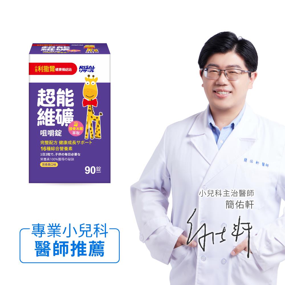 小兒利撒爾 超能維礦咀嚼錠(90錠) ◇16種綜合關鍵營養素◇