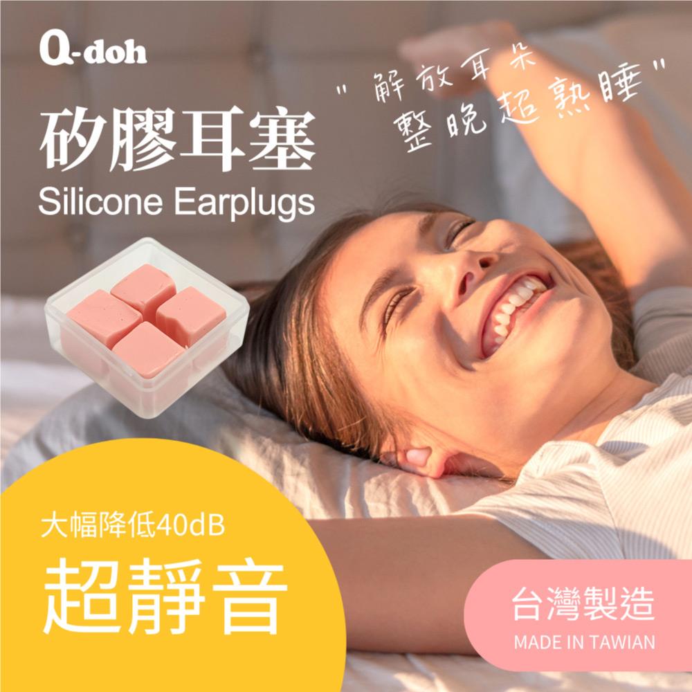 【Q-doh】舒眠矽膠耳塞40顆｜MIT台灣製造、品質保證