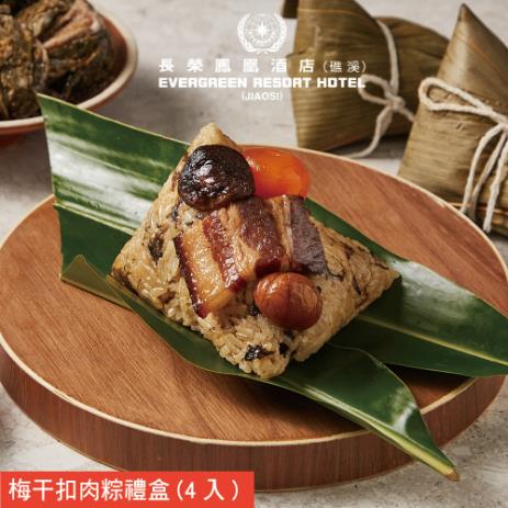 *端午節快樂🐲【長榮鳳凰酒店．礁溪】梅干扣肉粽禮盒(4入/盒)