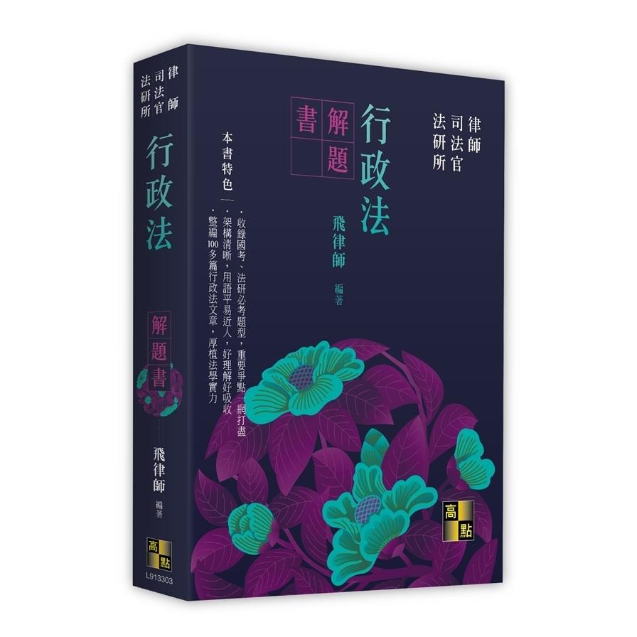 行政法解題書(律師/司法官/法研所)