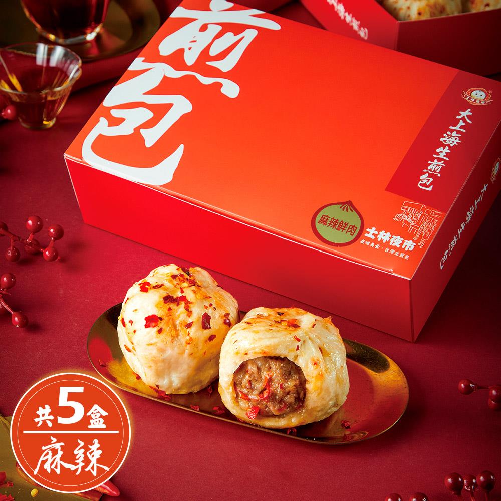 【士林夜市大上海生煎包】5盒麻辣鮮肉包-宅配(640g/8顆/盒*5盒)