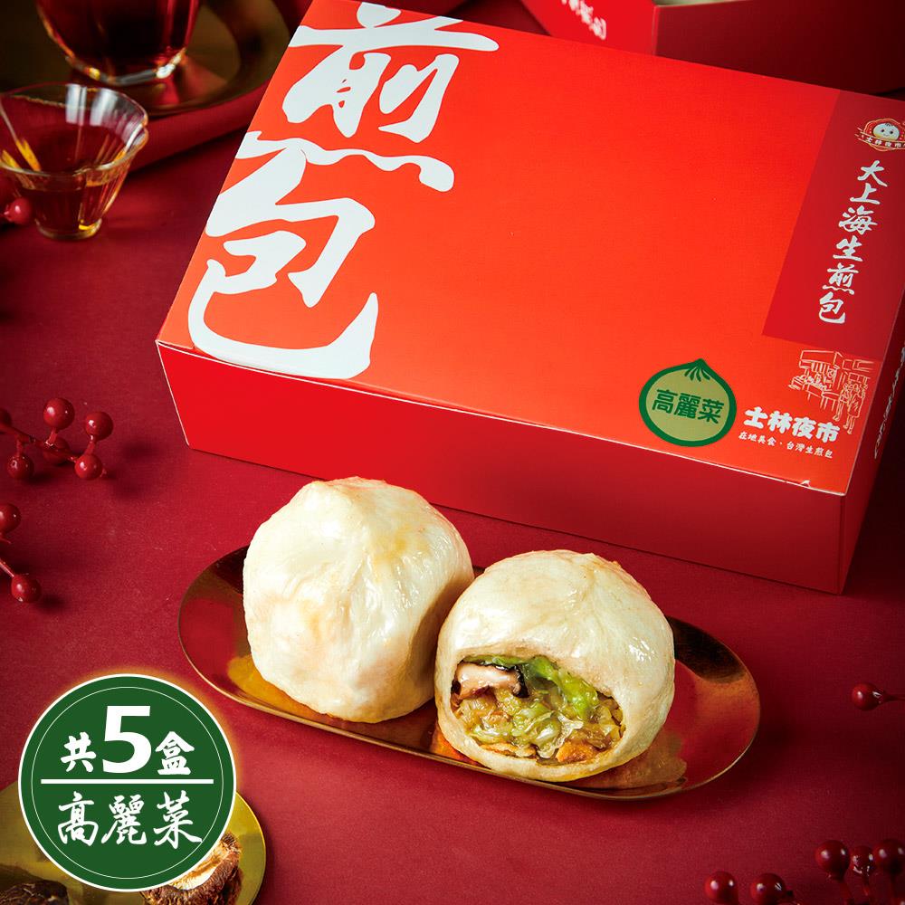 【士林夜市大上海生煎包】5盒經典高麗菜包-宅配(640g/8顆/盒*5盒)