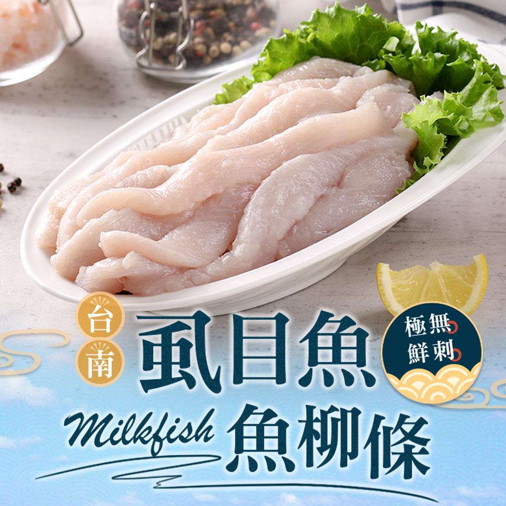 【冷凍店取-享吃海鮮】台南極鮮虱目魚柳條(300g±10%/包)