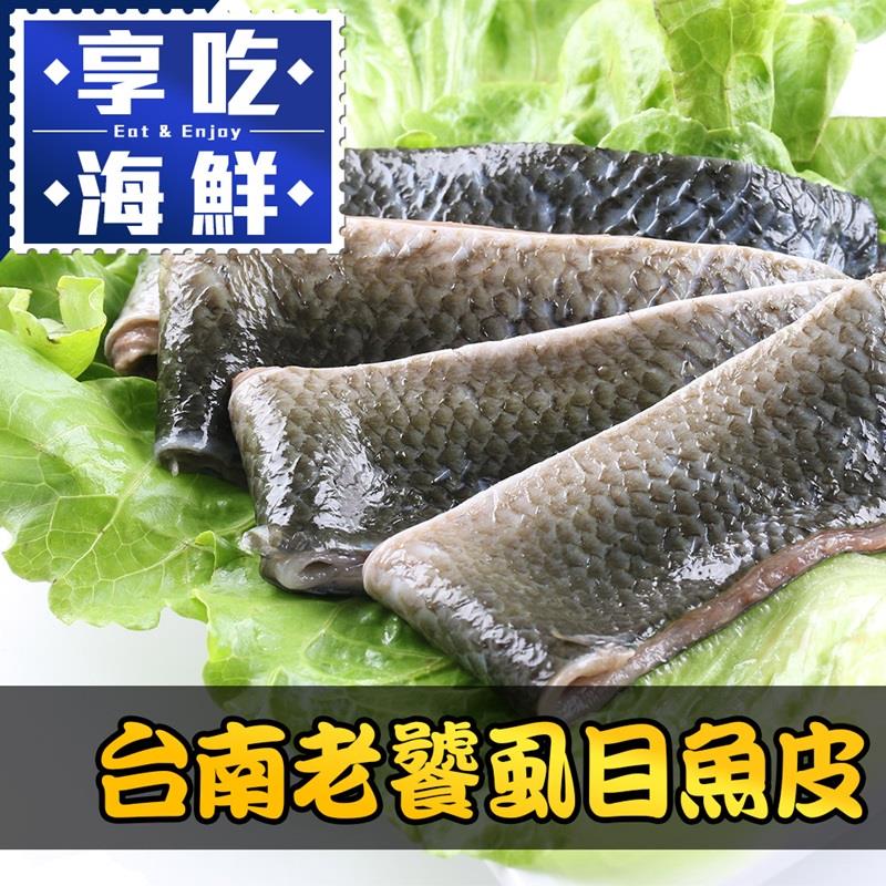 【冷凍店取-享吃海鮮】台南老饕虱目魚皮(300g±10%/包)